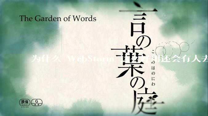 为什么 WebStorm 这么好用还会有人去用 VSCode？